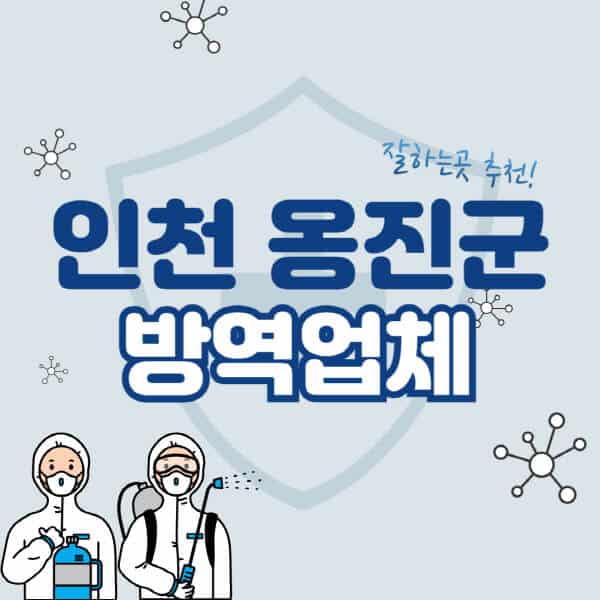 인천-옹진군-방역업체-잘하는-곳-추천-아파트-빌라-원룸-상가-방역-비용-가격표-해충-바퀴벌레-쥐-빈대-퇴치