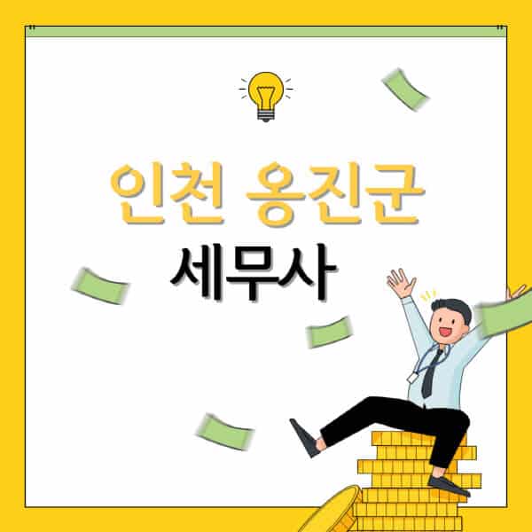인천-옹진군-세무사-세무법인-잘하는-곳-추천-가격-비용표-세무상담-세무기장-양도세-상속세-증여세-법인세-병의원세