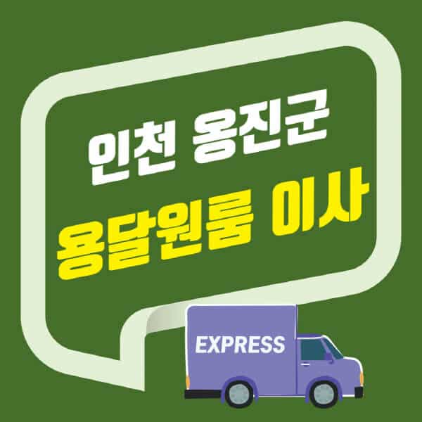 인천 옹진군-용달이사-원룸이사-잘하는-곳-업체-추천-포장-이삿짐센터-비용-사다리차-오피스텔-빌라-아파트