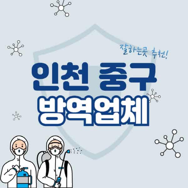 인천-중구-방역업체-잘하는-곳-추천-아파트-빌라-원룸-상가-방역-비용-가격표-해충-바퀴벌레-쥐-빈대-퇴치