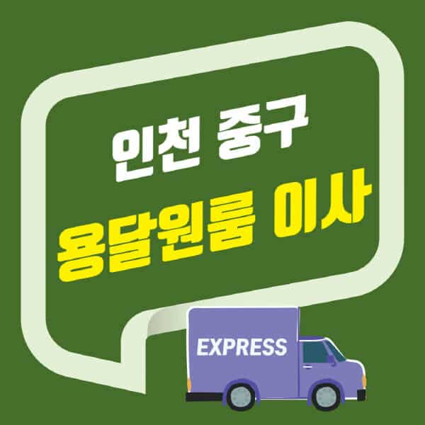 인천 중구-용달이사-원룸이사-잘하는-곳-업체-추천-포장-이삿짐센터-비용-사다리차-오피스텔-빌라-아파트