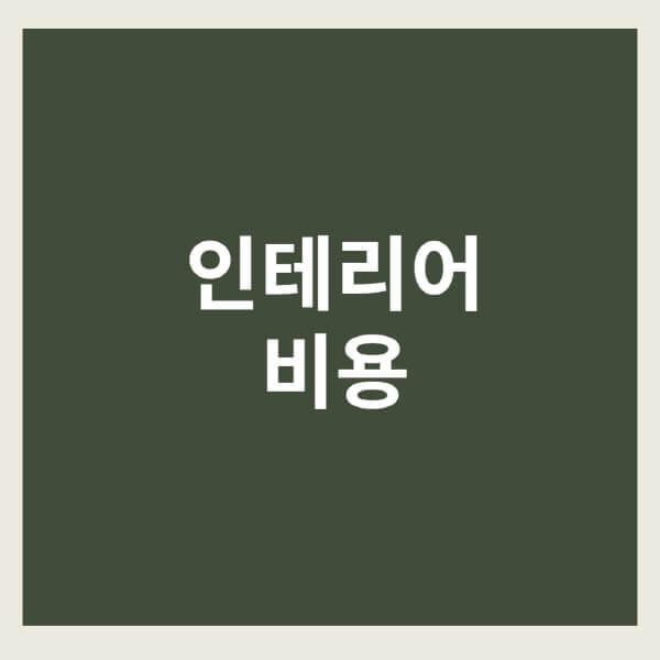 인테리어-비용-아파트-32평-34평-24평-40평-30평대-상가-20평