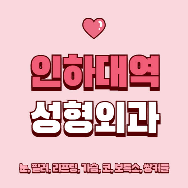 인하대역-성형외과-추천-유명한-곳-일요일-전문의-잘하는-곳-눈-필러-리프팅-가슴-코-보톡스-쌍커풀-후기