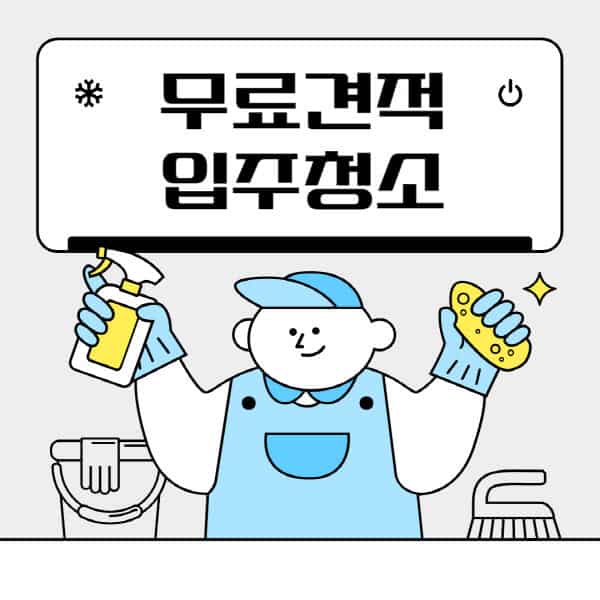 입주청소-이사청소-무료견적-중요성-요청-방법-활용할-때-유의사항