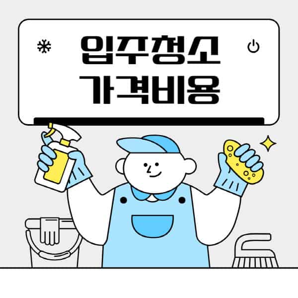 입주청소-이사청소-비용-가격-비용을-절감하는-팁-가격-변동의-주요-요인