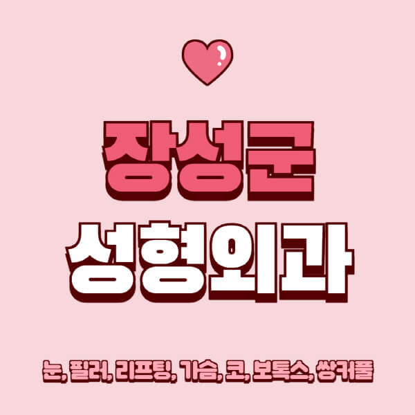 장성군-성형외과-추천-유명한-곳-일요일-전문의-잘하는-곳-눈-필러-리프팅-가슴-코-보톡스-쌍커풀-후기