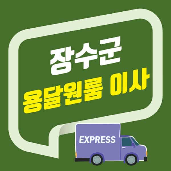 장수군-용달이사-원룸이사-잘하는-곳-업체-추천-포장-이삿짐센터-비용-사다리차-오피스텔-빌라-아파트
