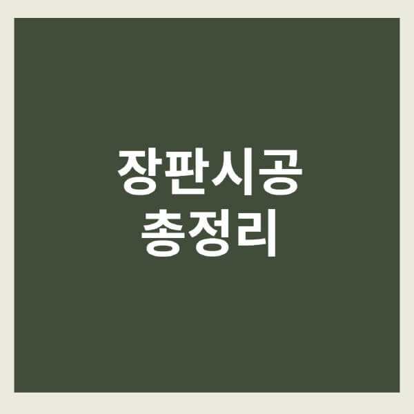 장판시공-가격-셀프-도배-방법-준비물-업체-마루바닥-아파트