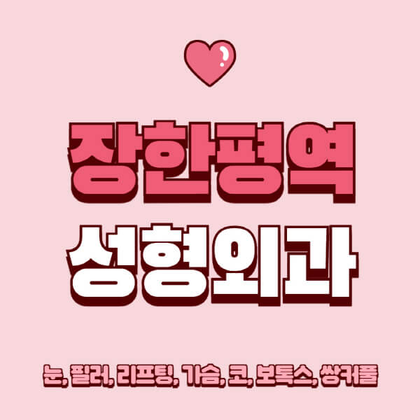장한평역-성형외과-추천-유명한-곳-일요일-전문의-잘하는-곳-눈-필러-리프팅-가슴-코-보톡스-쌍커풀-후기