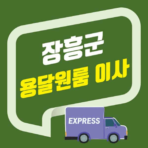 장흥군-용달이사-원룸이사-잘하는-곳-업체-추천-포장-이삿짐센터-비용-사다리차-오피스텔-빌라-아파트