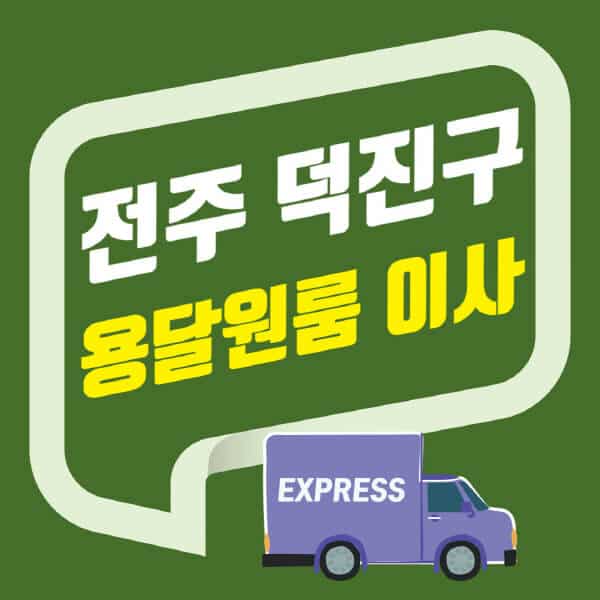 전주 덕진구-용달이사-원룸이사-잘하는-곳-업체-추천-포장-이삿짐센터-비용-사다리차-오피스텔-빌라-아파트
