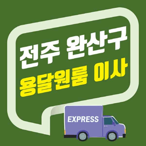 전주 완산구-용달이사-원룸이사-잘하는-곳-업체-추천-포장-이삿짐센터-비용-사다리차-오피스텔-빌라-아파트