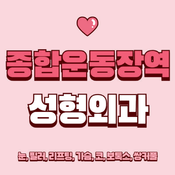 종합운동장역-성형외과-추천-유명한-곳-일요일-전문의-잘하는-곳-눈-필러-리프팅-가슴-코-보톡스-쌍커풀-후기