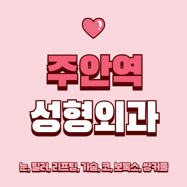주안역-성형외과-추천-유명한-곳-일요일-전문의-잘하는-곳-눈-필러-리프팅-가슴-코-보톡스-쌍커풀-후기