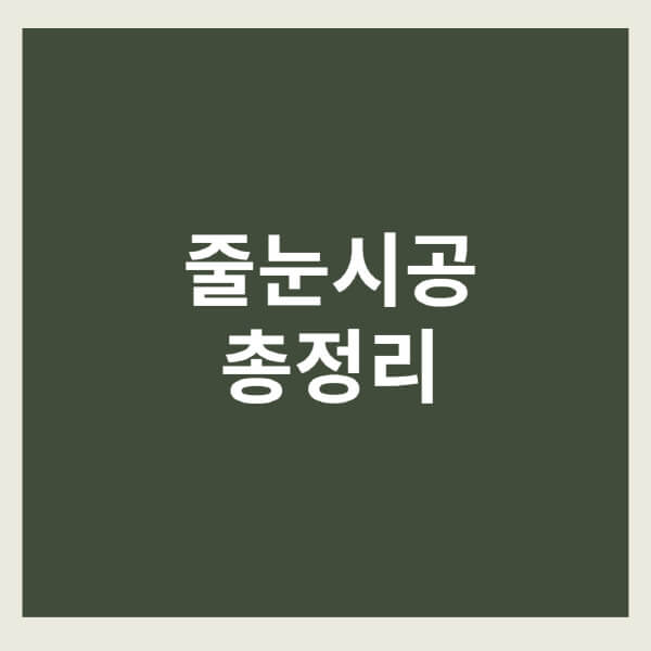 줄눈시공-가격-비용-욕실-셀프-화장실-방법-효과