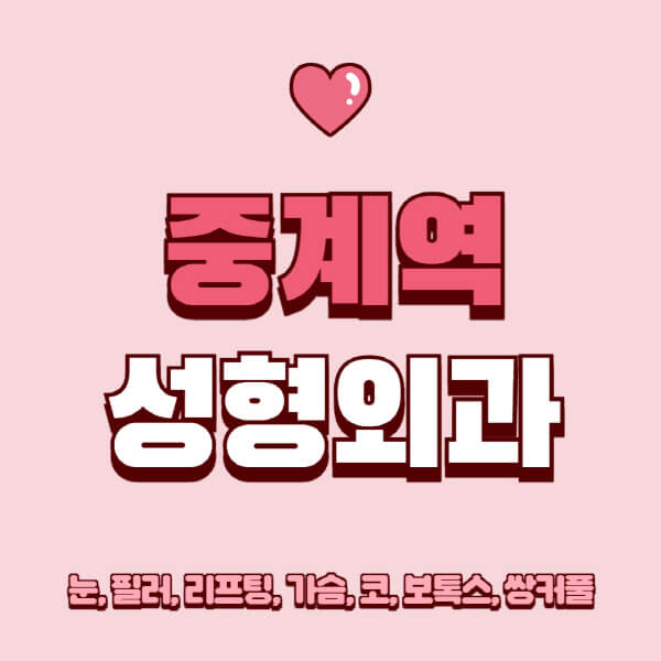중계역-성형외과-추천-유명한-곳-일요일-전문의-잘하는-곳-눈-필러-리프팅-가슴-코-보톡스-쌍커풀-후기