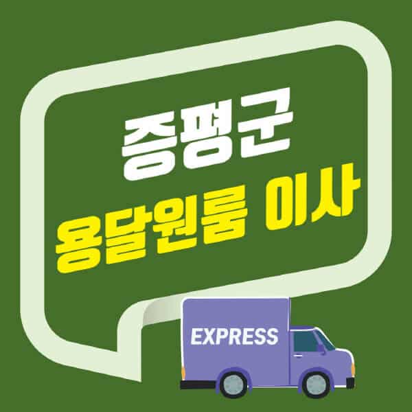 증평군-용달이사-원룸이사-잘하는-곳-업체-추천-포장-이삿짐센터-비용-사다리차-오피스텔-빌라-아파트