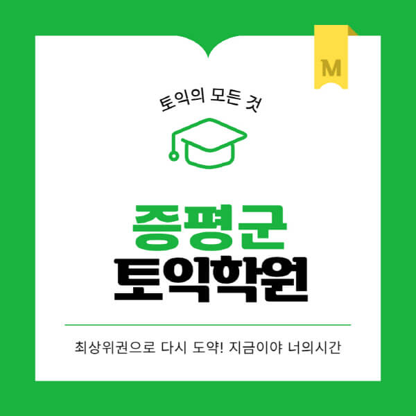증평군-토익학원-추천-BEST-가격-비용-해커스-왕초보-점수-온라인-인강-오프라인-영어학원-후기