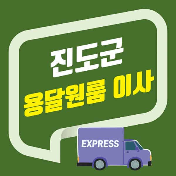 진도군-용달이사-원룸이사-잘하는-곳-업체-추천-포장-이삿짐센터-비용-사다리차-오피스텔-빌라-아파트