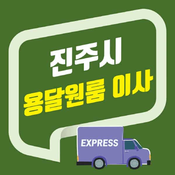 진주시-용달이사-원룸이사-잘하는-곳-업체-추천-포장-이삿짐센터-비용-사다리차-오피스텔-빌라-아파트