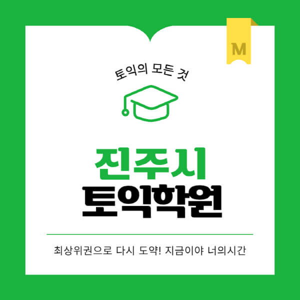 진주시-토익학원-추천-BEST-가격-비용-해커스-왕초보-점수-온라인-인강-오프라인-영어학원-후기