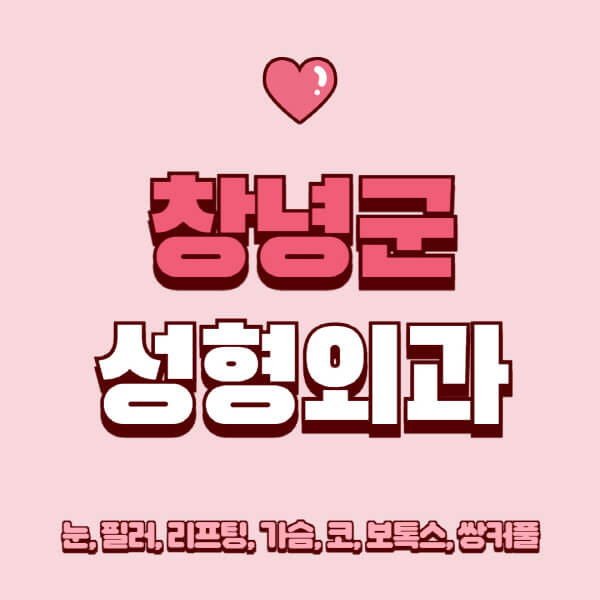 창녕군-성형외과-추천-유명한-곳-일요일-전문의-잘하는-곳-눈-필러-리프팅-가슴-코-보톡스-쌍커풀-후기