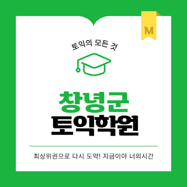 창녕군-토익학원-추천-BEST-가격-비용-해커스-왕초보-점수-온라인-인강-오프라인-영어학원-후기