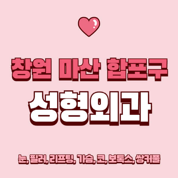 창원 마산 합포구-성형외과-추천-유명한-곳-일요일-전문의-잘하는-곳-눈-필러-리프팅-가슴-코-보톡스-쌍커풀-후기