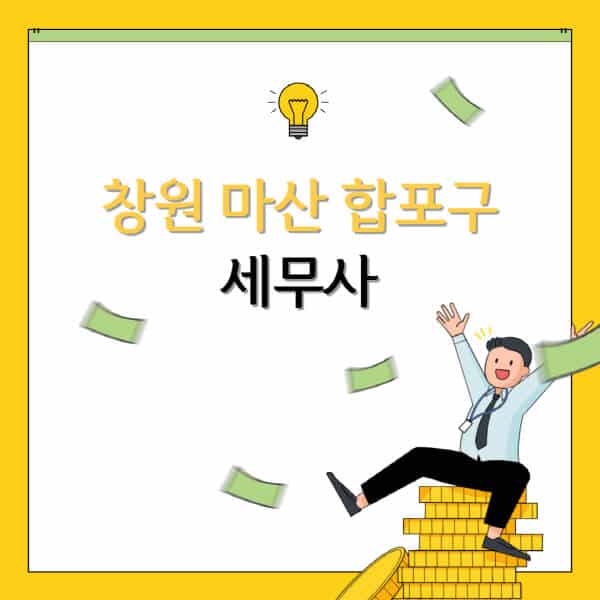 창원-마산 합포구-세무사-세무법인-잘하는-곳-추천-가격-비용표-세무상담-세무기장-양도세-상속세-증여세-법인세-병의원세