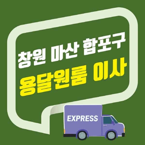 창원 마산 합포구-용달이사-원룸이사-잘하는-곳-업체-추천-포장-이삿짐센터-비용-사다리차-오피스텔-빌라-아파트