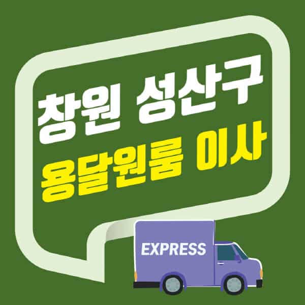 창원 성산구-용달이사-원룸이사-잘하는-곳-업체-추천-포장-이삿짐센터-비용-사다리차-오피스텔-빌라-아파트