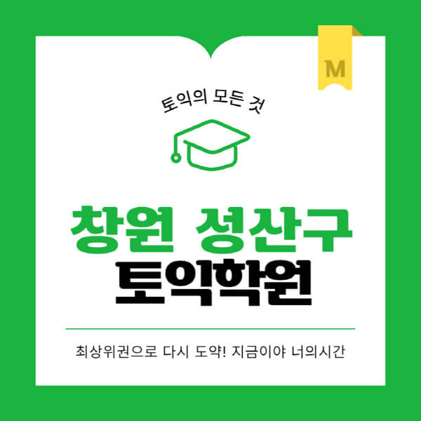 창원-성산구-토익학원-추천-BEST-가격-비용-해커스-왕초보-점수-온라인-인강-오프라인-영어학원-후기