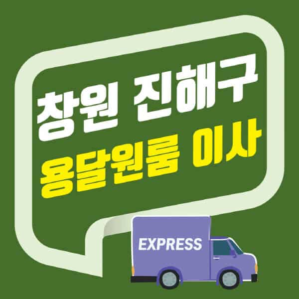 창원 진해구-용달이사-원룸이사-잘하는-곳-업체-추천-포장-이삿짐센터-비용-사다리차-오피스텔-빌라-아파트