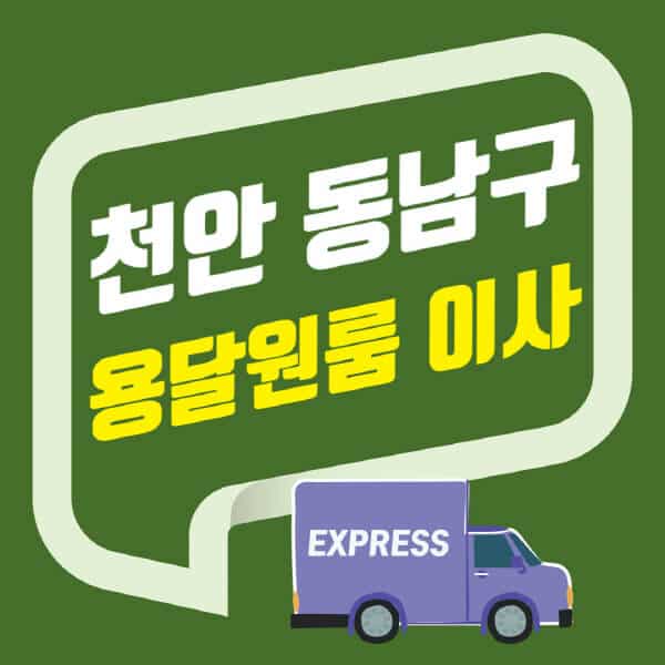 천안 동남구-용달이사-원룸이사-잘하는-곳-업체-추천-포장-이삿짐센터-비용-사다리차-오피스텔-빌라-아파트