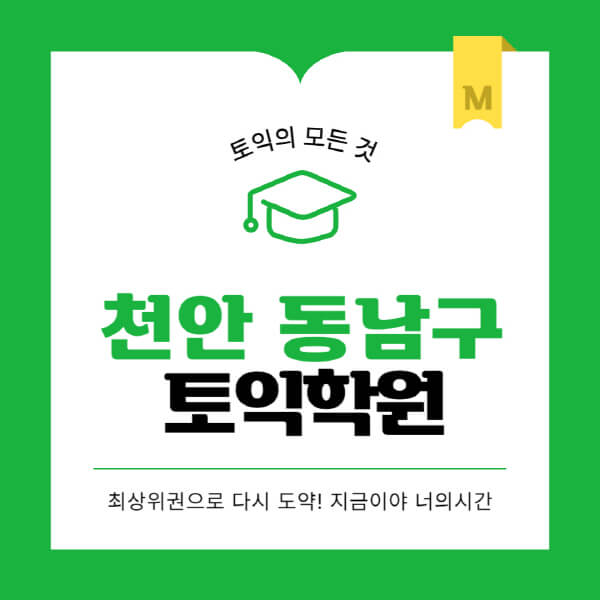 천안-동남구-토익학원-추천-BEST-가격-비용-해커스-왕초보-점수-온라인-인강-오프라인-영어학원-후기