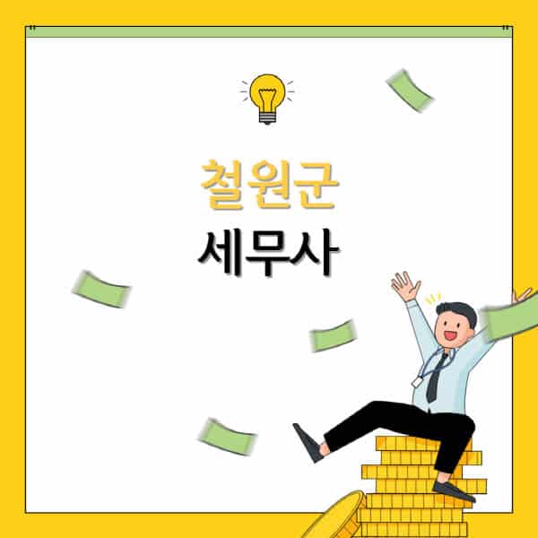 철원군-세무사-세무법인-잘하는-곳-추천-가격-비용표-세무상담-세무기장-양도세-상속세-증여세-법인세-병의원세