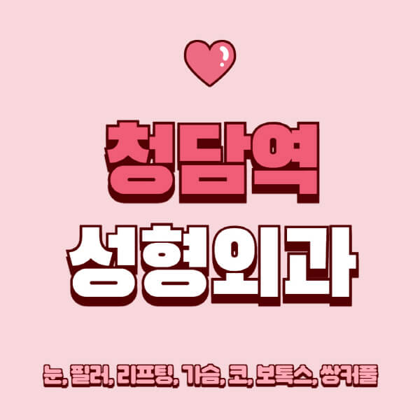 청담역-성형외과-추천-유명한-곳-일요일-전문의-잘하는-곳-눈-필러-리프팅-가슴-코-보톡스-쌍커풀-후기