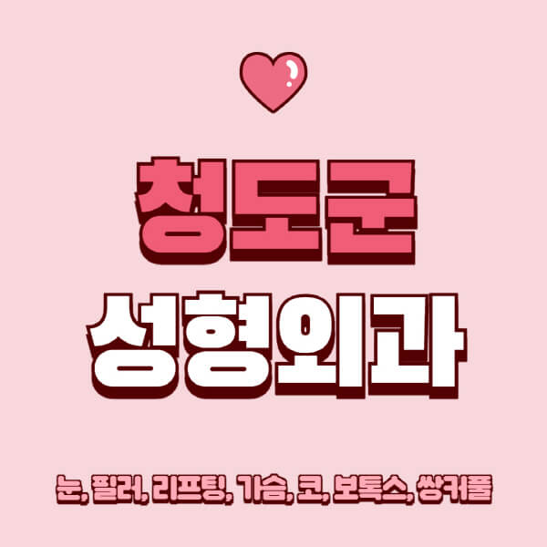 청도군-성형외과-추천-유명한-곳-일요일-전문의-잘하는-곳-눈-필러-리프팅-가슴-코-보톡스-쌍커풀-후기