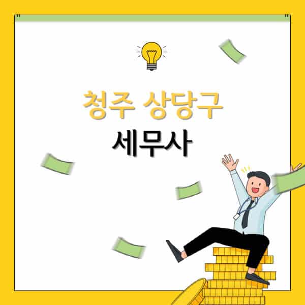 청주-상당구-세무사-세무법인-잘하는-곳-추천-가격-비용표-세무상담-세무기장-양도세-상속세-증여세-법인세-병의원세