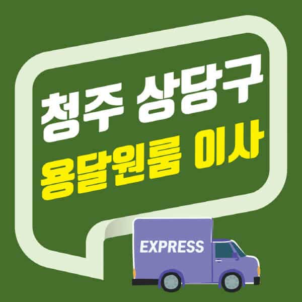청주 상당구-용달이사-원룸이사-잘하는-곳-업체-추천-포장-이삿짐센터-비용-사다리차-오피스텔-빌라-아파트