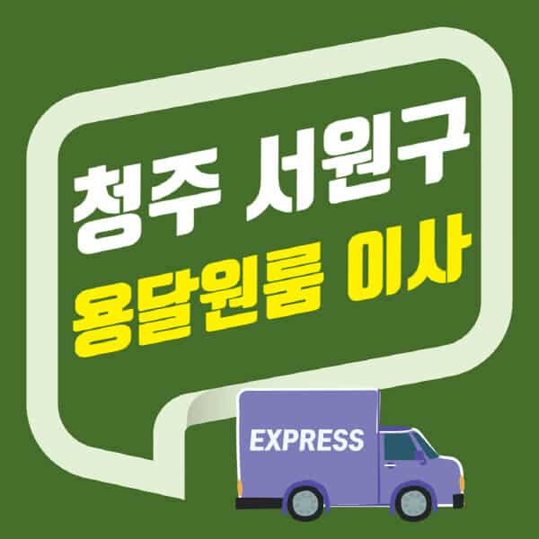 청주 서원구-용달이사-원룸이사-잘하는-곳-업체-추천-포장-이삿짐센터-비용-사다리차-오피스텔-빌라-아파트