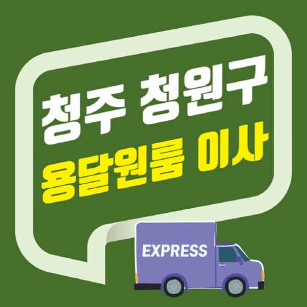 청주 청원구-용달이사-원룸이사-잘하는-곳-업체-추천-포장-이삿짐센터-비용-사다리차-오피스텔-빌라-아파트