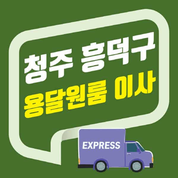 청주 흥덕구-용달이사-원룸이사-잘하는-곳-업체-추천-포장-이삿짐센터-비용-사다리차-오피스텔-빌라-아파트