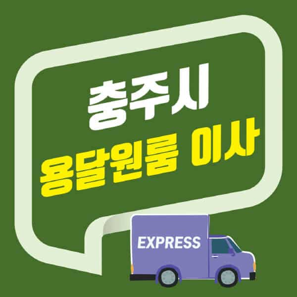충주시-용달이사-원룸이사-잘하는-곳-업체-추천-포장-이삿짐센터-비용-사다리차-오피스텔-빌라-아파트