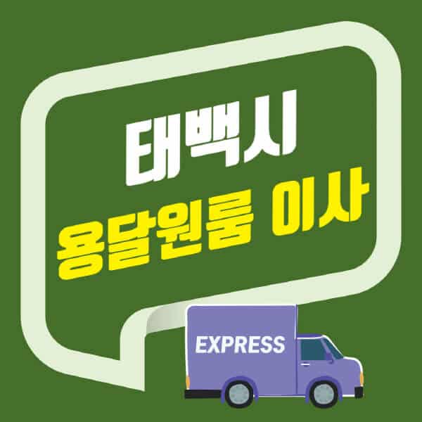 태백시-용달이사-원룸이사-잘하는-곳-업체-추천-포장-이삿짐센터-비용-사다리차-오피스텔-빌라-아파트