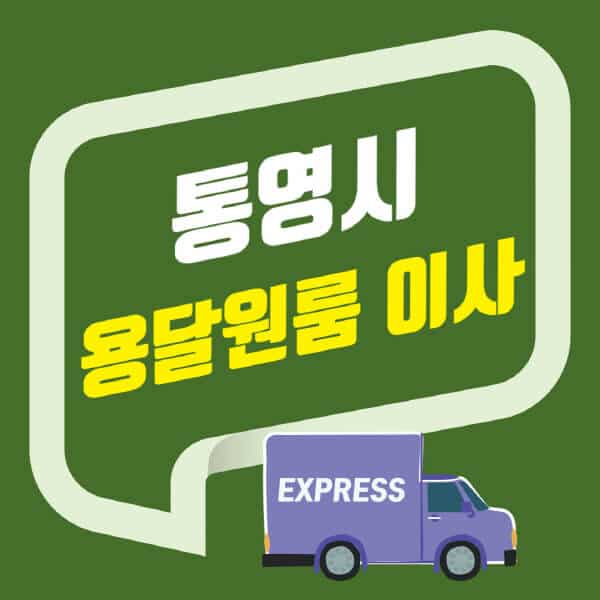통영시-용달이사-원룸이사-잘하는-곳-업체-추천-포장-이삿짐센터-비용-사다리차-오피스텔-빌라-아파트