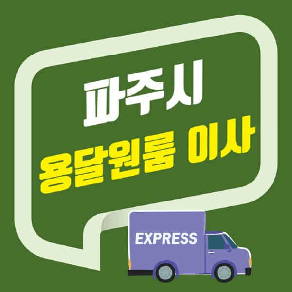 파주시-용달이사-원룸이사-잘하는-곳-업체-추천-포장-이삿짐센터-비용-사다리차-오피스텔-빌라-아파트
