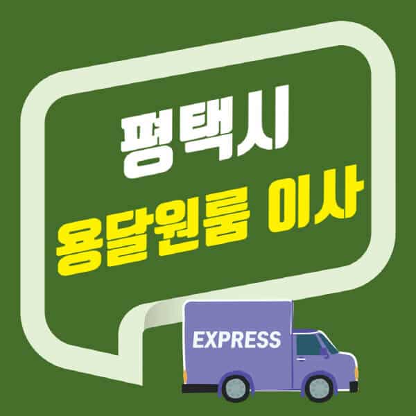평택시-용달이사-원룸이사-잘하는-곳-업체-추천-포장-이삿짐센터-비용-사다리차-오피스텔-빌라-아파트