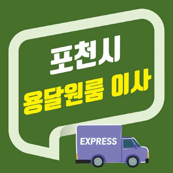 포천시-용달이사-원룸이사-잘하는-곳-업체-추천-포장-이삿짐센터-비용-사다리차-오피스텔-빌라-아파트