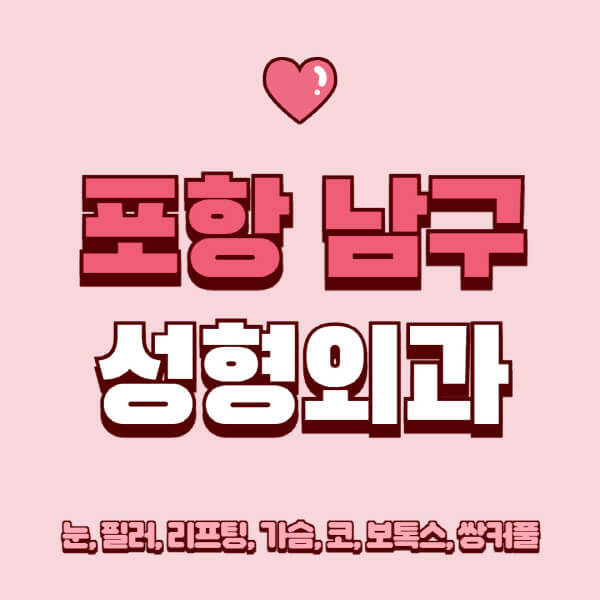 포항 남구-성형외과-추천-유명한-곳-일요일-전문의-잘하는-곳-눈-필러-리프팅-가슴-코-보톡스-쌍커풀-후기